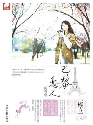 cover image of 巴黎恋人